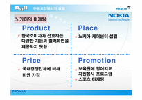 [국제마케팅] 노키아 NOKIA의 성공과 실패-12