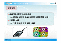 [국제마케팅] 노키아 NOKIA의 성공과 실패-13