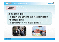 [국제마케팅] 노키아 NOKIA의 성공과 실패-14