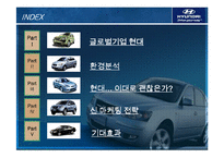 [국제마케팅] 현대자동차 신 국제마케팅전략-2