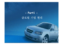 [국제마케팅] 현대자동차 신 국제마케팅전략-3