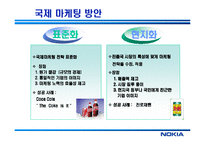 [경영혁신] 노키아 NOKIA의 한국 진출 실패와 재진출 방안-5
