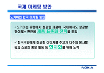 [경영혁신] 노키아 NOKIA의 한국 진출 실패와 재진출 방안-6