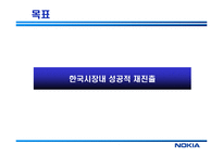 [경영혁신] 노키아 NOKIA의 한국 진출 실패와 재진출 방안-14