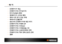 [글로벌마케팅] 한국타이어 국제마케팅전략-2