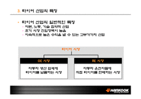 [글로벌마케팅] 한국타이어 국제마케팅전략-5