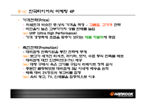 [글로벌마케팅] 한국타이어 국제마케팅전략-11