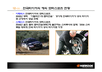 [글로벌마케팅] 한국타이어 국제마케팅전략-15