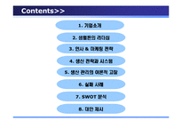 [생산관리] 월마트의 생산관리-2