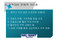 [경영실패사례] 월마트 한국 진출 실패 사례-9
