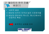 [경영실패사례] 월마트 한국 진출 실패 사례-11