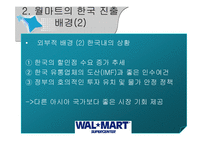 [경영실패사례] 월마트 한국 진출 실패 사례-13