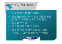 [경영실패사례] 월마트 한국 진출 실패 사례-15