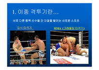 이종격투기의 마케팅전략-3