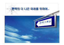 [경영혁신] 팬택 실폐사례-1