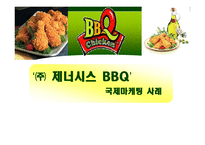 ㈜ 제너시스 BBQ 비비큐 국제마케팅 사례-1