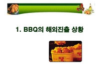 ㈜ 제너시스 BBQ 비비큐 국제마케팅 사례-3