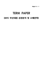 [마케팅] KFC 부산대점 상권분석 및 소매전략-1
