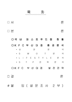 [마케팅] KFC 부산대점 상권분석 및 소매전략-2