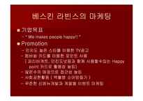 하겐다즈의 마케팅-6