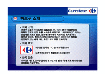 [경영혁신] 까르푸 경영실패사례-4