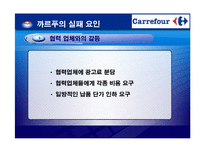 [경영혁신] 까르푸 경영실패사례-16