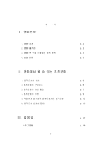 [조직행위] 영화 `인 굿 컴퍼니`에 나타난 `조직문화`-1