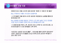 [경영혁신] 프리챌 실패사례와 성공전략-4