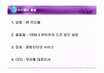 [경영혁신] 프리챌 실패사례와 성공전략-5