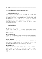 [인터넷경영] LG 데이콤 -ASP 사업부 기업사례조사-2