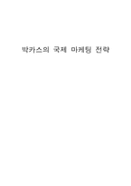 박카스의 국제 마케팅 전략-1