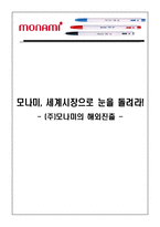 [국제마케팅](주)모나미의 해외진출-1
