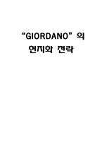[국제마케팅] 지오다노 현지화전략-1