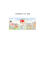 [국제마케팅](주)놀부의 미국 진출-1