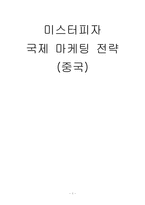 [국제마케팅] 미스터피자 중국마케팅-1