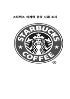 스타벅스 마케팅 관리 사례 조사-1