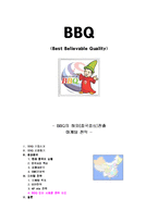 [국제마케팅] 비비큐 BBQ의 해외(중국중심)진출 마케팅 전략-1