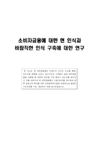 [마케팅조사] 소비자 금융에 대한 현 인식과 바람직한 인식 구축에 대한 연구-1