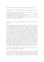 비바리퍼블리카(토스) Anti-Money Laundering Monitoring Specialist 자기소개서-1