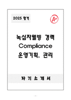 [자기소개서] 녹십자웰빙 경력 Compliance 운영기획, 관리-1