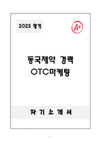 [자기소개서] 동국제약 경력 OTC마케팅-1