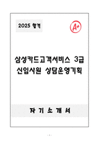 [자기소개서] 삼성카드고객서비스 3급 신입사원 상담운영기획-1