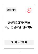 [자기소개서] 삼성카드고객서비스 3급 신입사원 인사직무-1