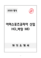 [자기소개서] 아머스포츠코리아 신입 HG_바잉 MD-1