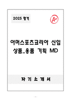 [자기소개서] 아머스포츠코리아 신입 상품_용품 기획 MD-1