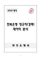 [자기소개서] 전북은행 정규직(경력) 데이터 분석-1