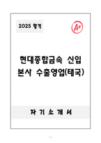 [자기소개서] 현대종합금속 신입 본사 수출영업(태국)-1