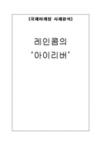 [국제마케팅] 레인콤의 아이리버 사례분석-1