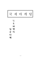 [국제마케팅] 진로재팬 성공사례-1