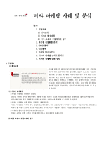 미샤 마케팅 사례 및 분석-1